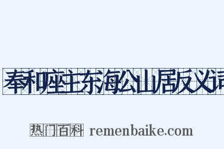 奉和座主东海公山居反义词是什么意思的图片